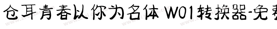 仓耳青春以你为名体 W01转换器字体转换